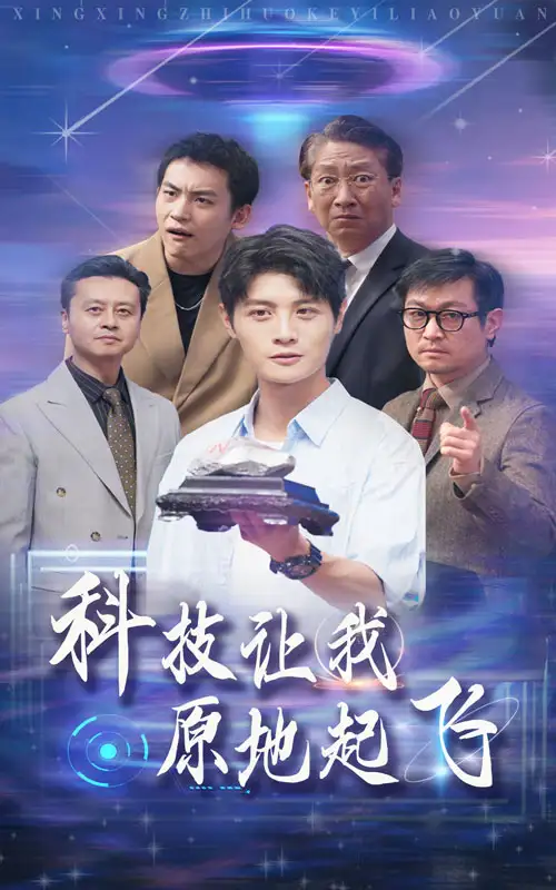《科技让我原地起飞(68集)》短剧全集免费在线观看