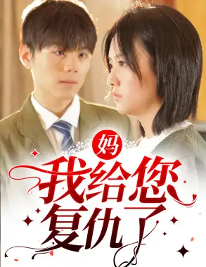 《妈,我给您复仇了(82集)》短剧全集免费在线观看