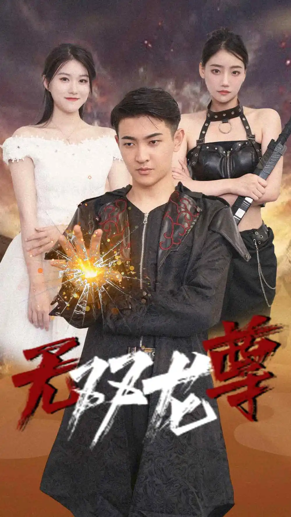《无双龙尊(58集)》短剧全集免费在线观看