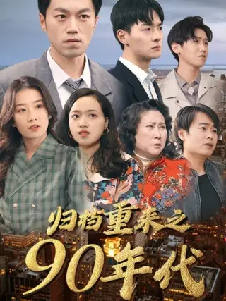 《归档重来之90年代(81集)王欣滢》短剧全集免费在线观看