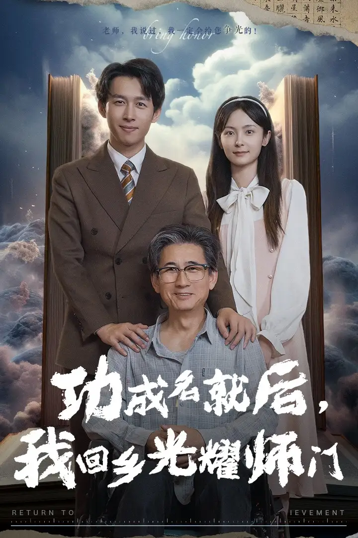 《功成名就后,我回乡光耀师门(32集)浩子》短剧全集免费在线观看