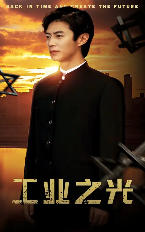 《工业之光（69集）》短剧全集免费在线观看