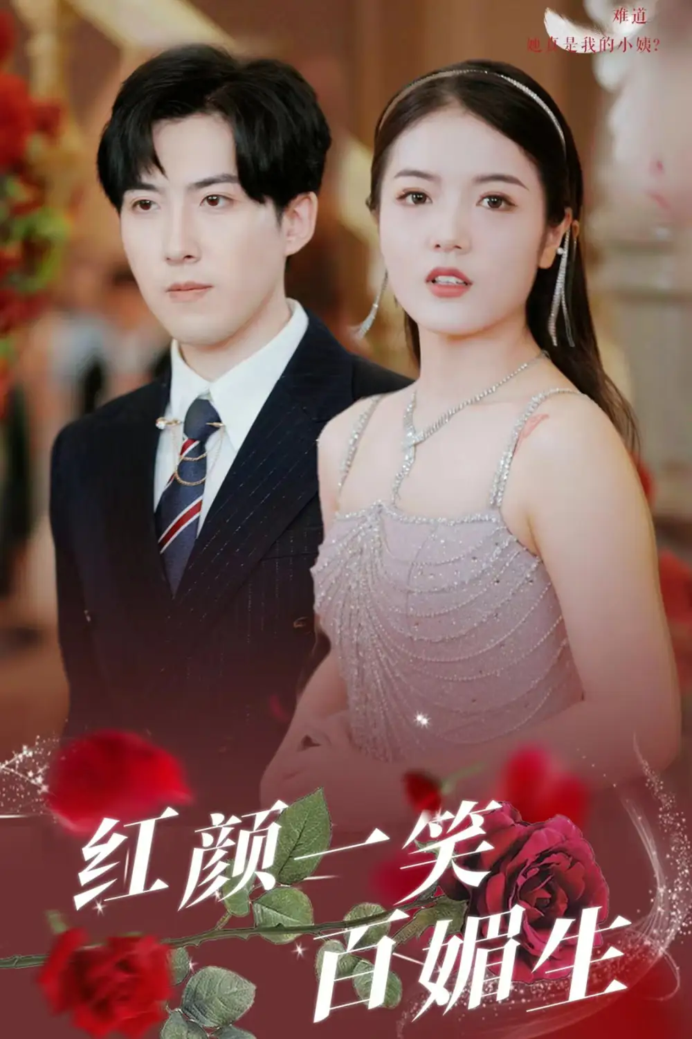 《红颜一笑百媚生(34集)》短剧全集免费在线观看