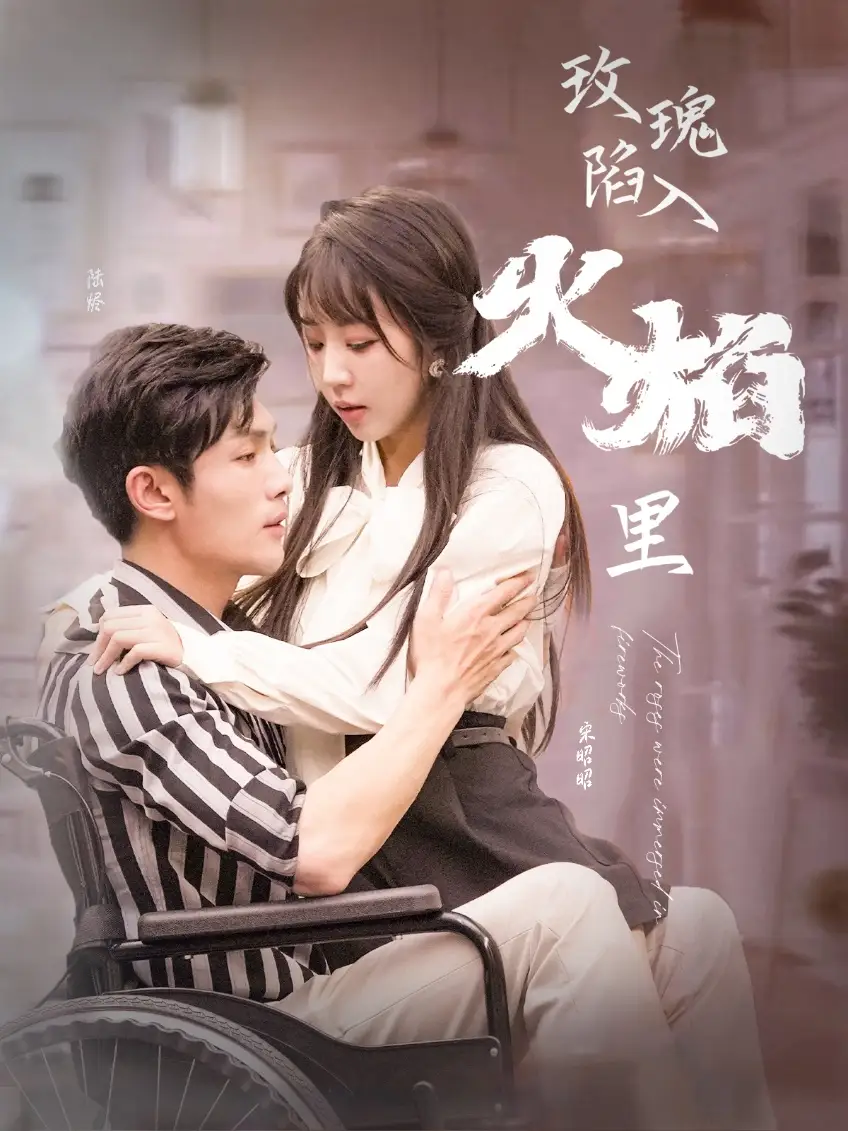 《玫瑰陷入火焰里(100集)彭丹丹》短剧全集免费在线观看