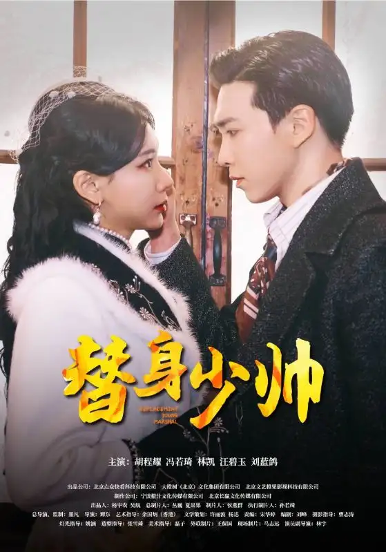 《替身少帅（90集）》短剧全集免费在线观看