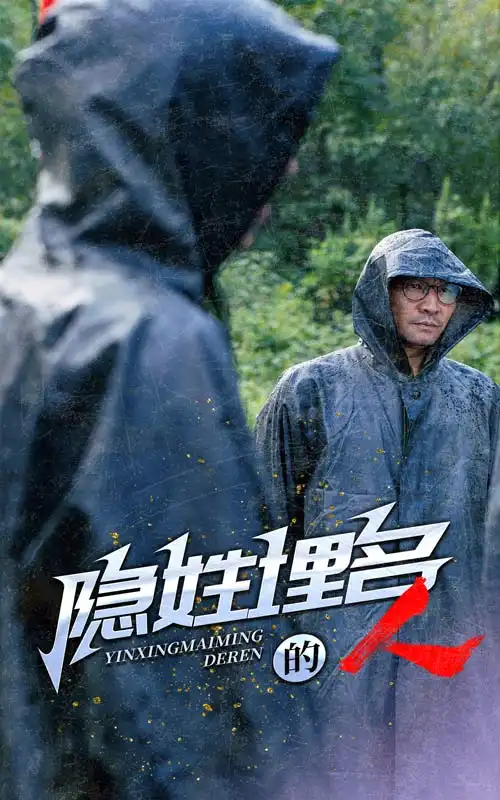 《隐姓埋名的人(70集)》短剧全集免费在线观看