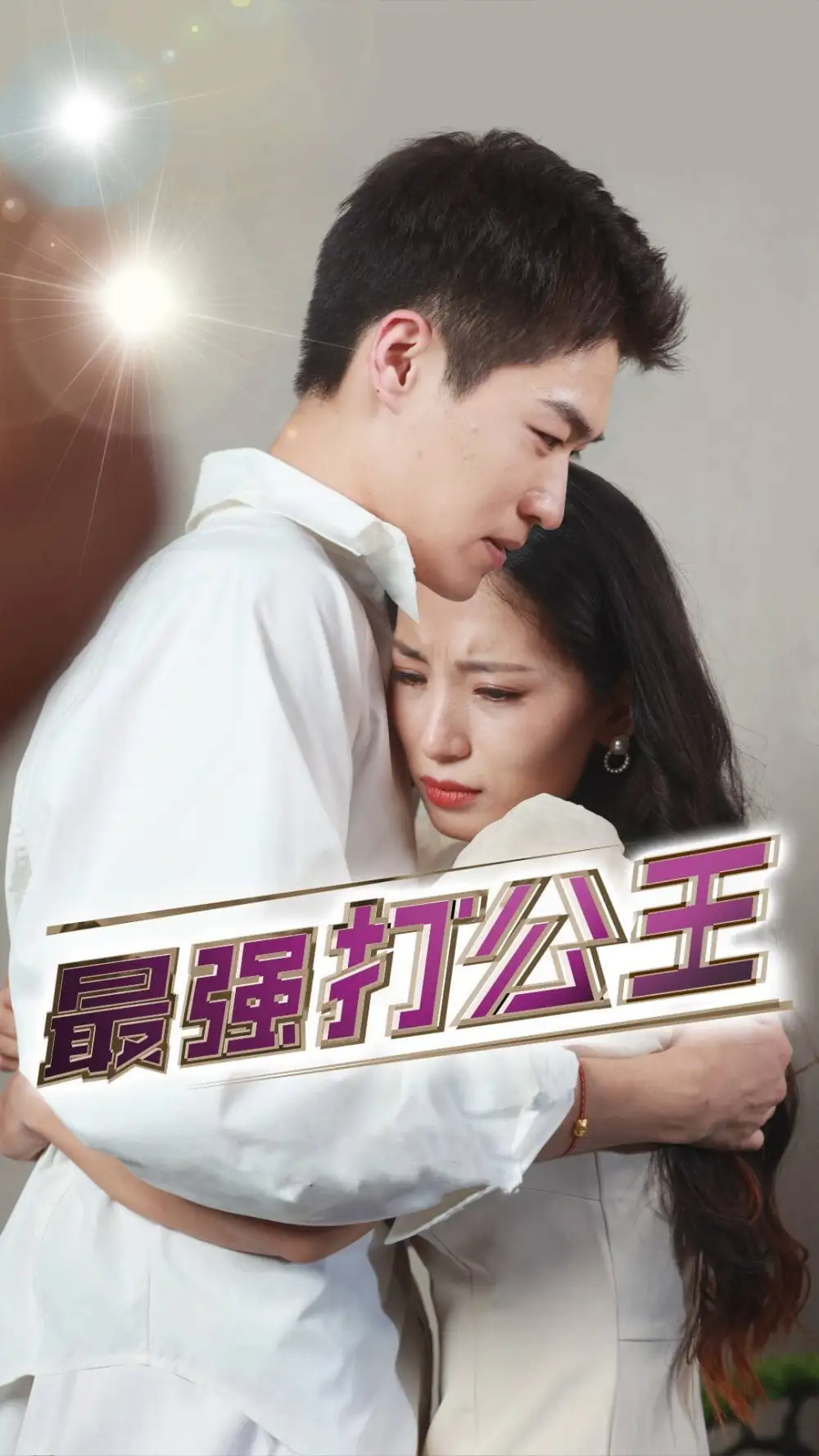 《最强打公王(100集)》短剧全集免费在线观看