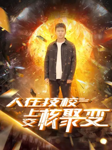 《人在技校上交核聚变(100集)》短剧全集免费在线观看