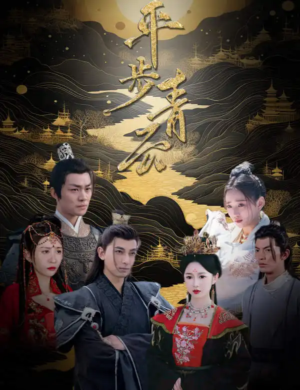 《平步青云(100集)》短剧全集免费在线观看