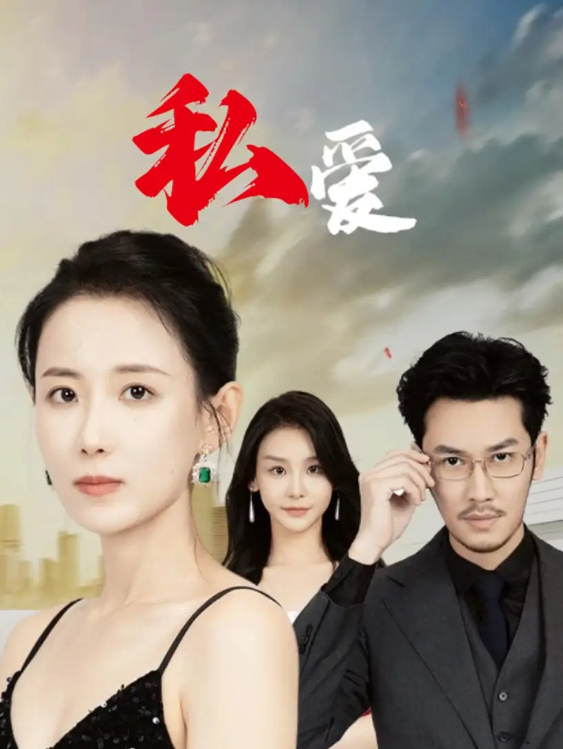 《私爱(66集)》短剧全集免费在线观看