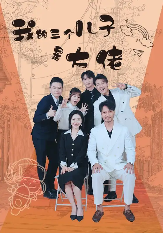 《我的三个儿子是大佬(81集)》短剧全集免费在线观看
