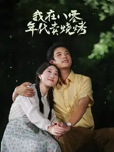 《我在八零年代卖烧烤&重生82，还让我娶姐姐，疯了吧（67集）》短剧全集免费在线观看