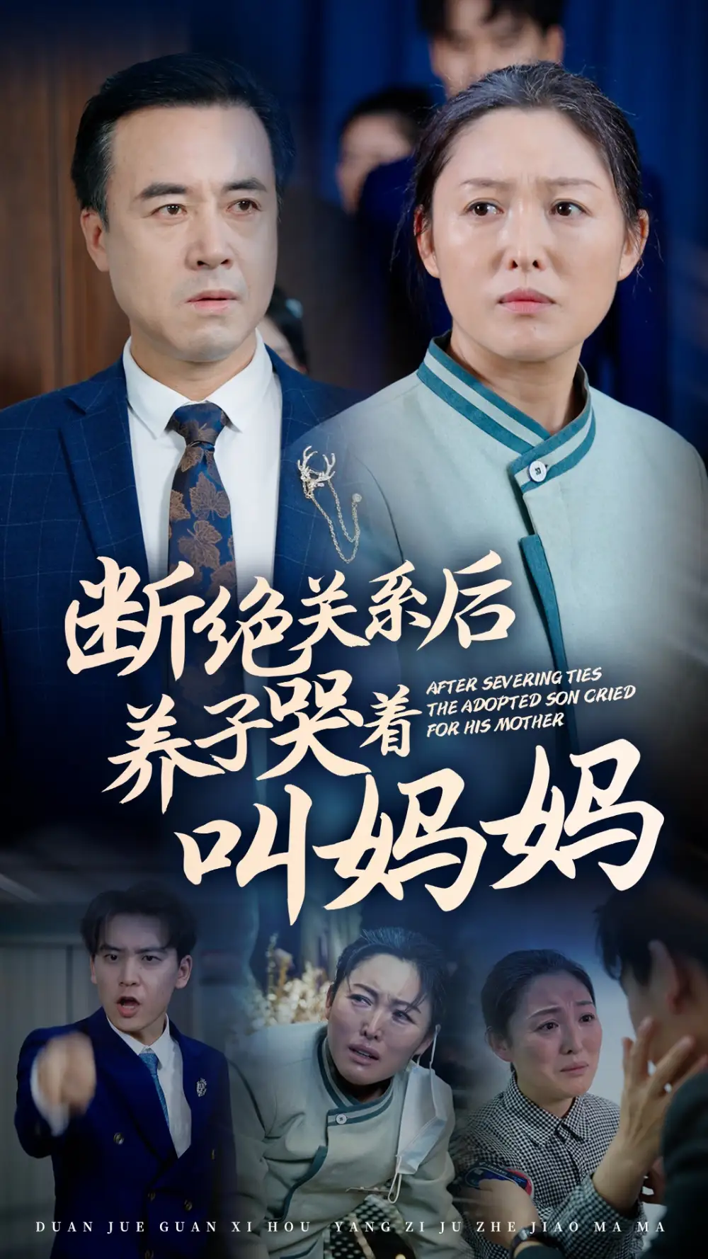 《断绝关系后养子哭着叫妈妈(53集)》短剧全集免费在线观看