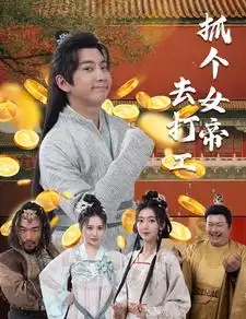 《抓个女帝去打工（72集）穿越剧》短剧全集免费在线观看