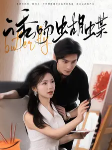 《诱吻蝴蝶(100集)彩彩云》短剧全集免费在线观看