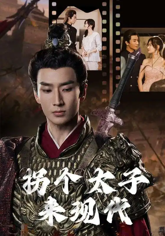 《拐个太子来现代(79集)》短剧全集免费在线观看