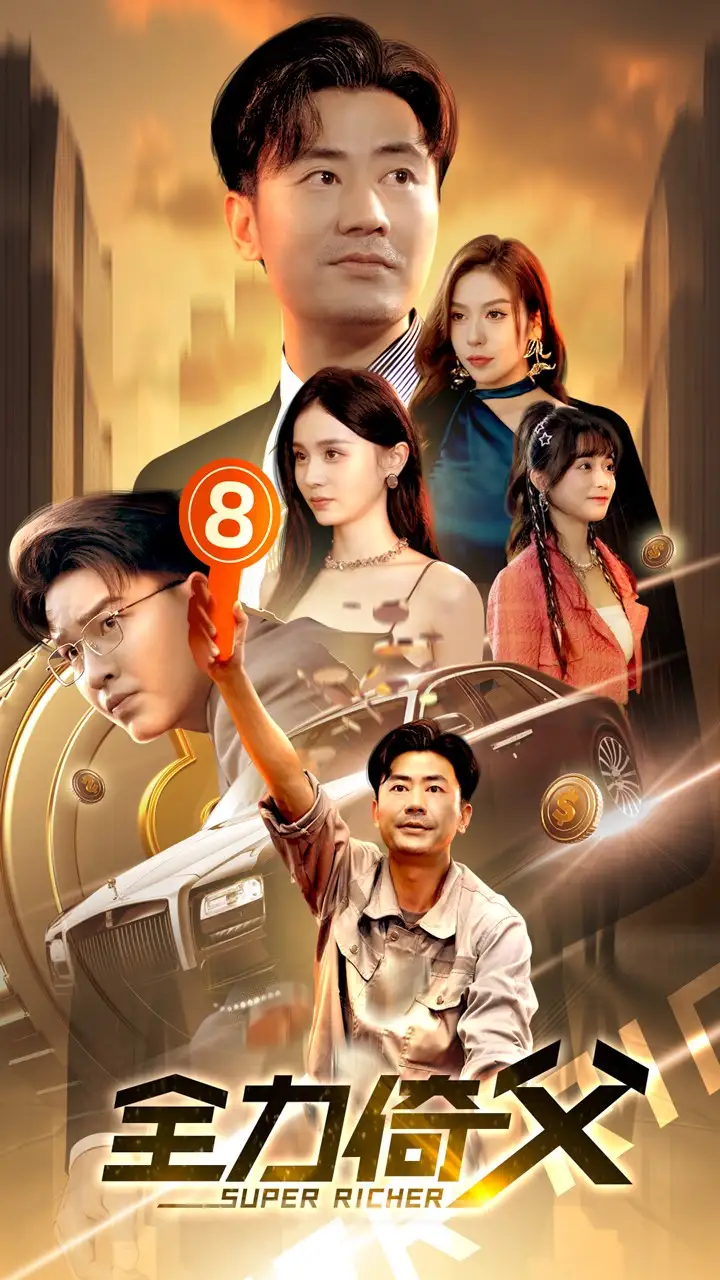 《全力倚父(79集)》短剧全集免费在线观看
