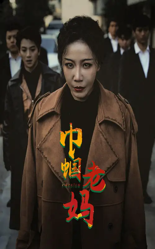 《巾帼老妈(87集)》短剧全集免费在线观看