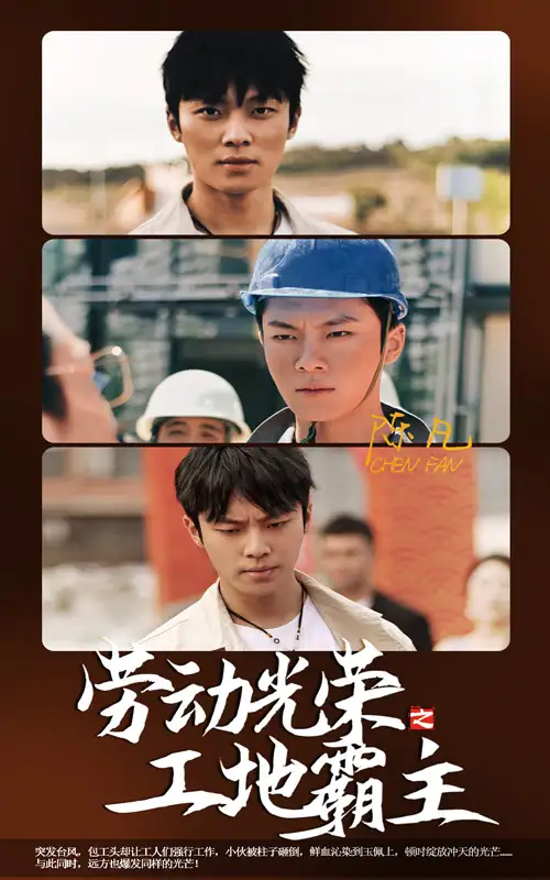 《劳动光荣之工地霸主(31集)》短剧全集免费在线观看