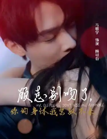 《顾总别吻了，你的身体我驾驭不来（99集）》短剧全集免费在线观看