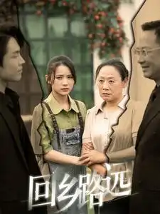 《那是谁家的月亮&回乡路远(78集)君洋》短剧全集免费在线观看