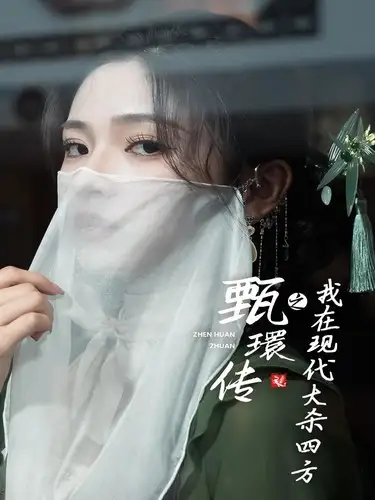 《甄環传之我在现代大杀四方(79集)》短剧全集免费在线观看