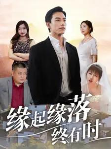 《缘起缘落终有时(29集)》短剧全集免费在线观看