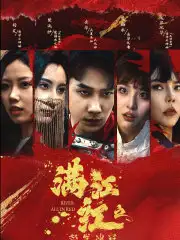 《满江红之怒发冲冠（75集）》短剧全集免费在线观看