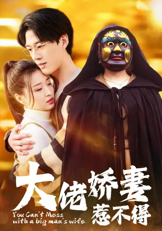 《大佬娇妻惹不得(100集)》短剧全集免费在线观看