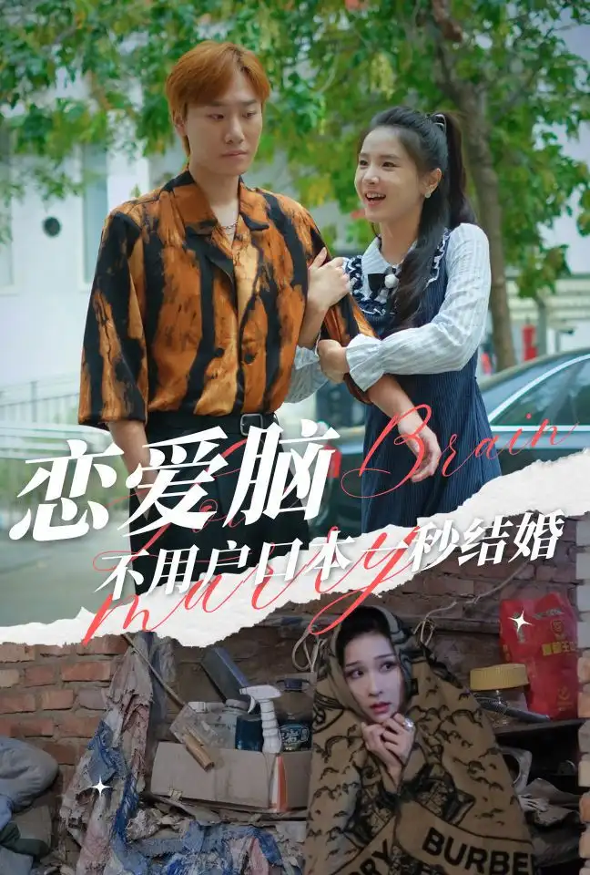 《恋爱脑不用户口本一秒结婚(30集)》短剧全集免费在线观看