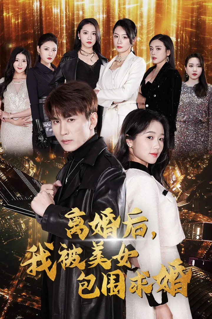 《离婚后,我被美女包围求婚&离婚后,走上人生巅峰(100集)岳雨婷》短剧全集免费在线观看