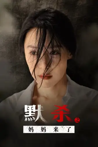 《默杀之妈妈来了（38集）》短剧全集免费在线观看