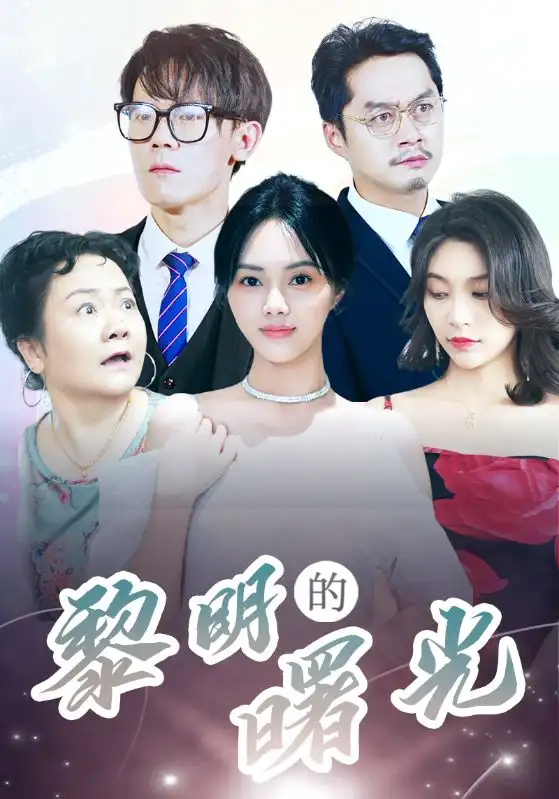 《黎明的曙光(38集)》短剧全集免费在线观看