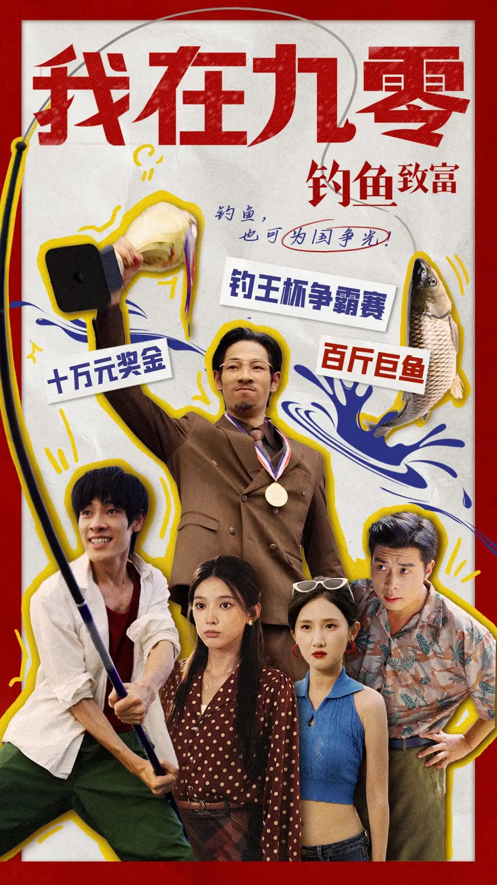《我在九零钓鱼致富(70集)》短剧全集免费在线观看