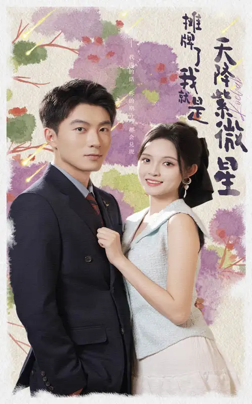 《摊牌了我就是天降紫微星(85集)》短剧全集免费在线观看