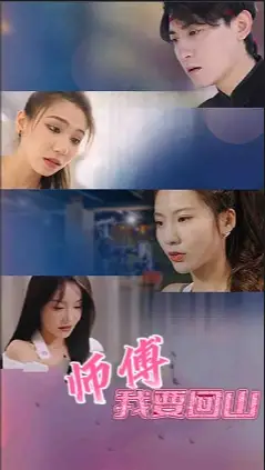 《师傅我要回山(100集)》短剧全集免费在线观看