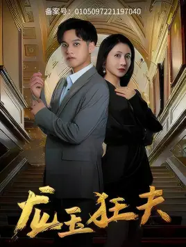 《龙玉狂夫(45集)》短剧全集免费在线观看