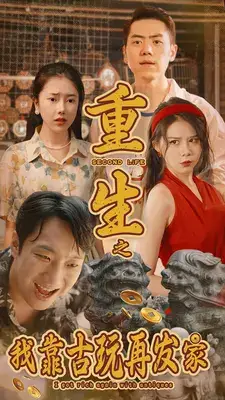 《重生之我靠古玩再发家(102集)》短剧全集免费在线观看