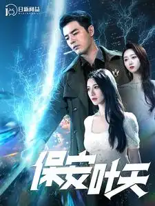 《保安叶天（102集）》短剧全集免费在线观看