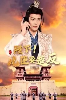 《陛下！儿臣要造反（76集）王蔼玲 穿越剧》短剧全集免费在线观看