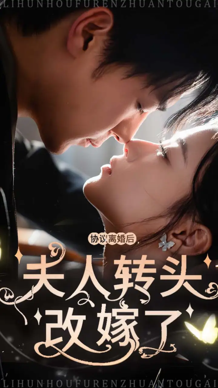 《协议离婚后夫人转头改嫁了(63集)》短剧全集免费在线观看