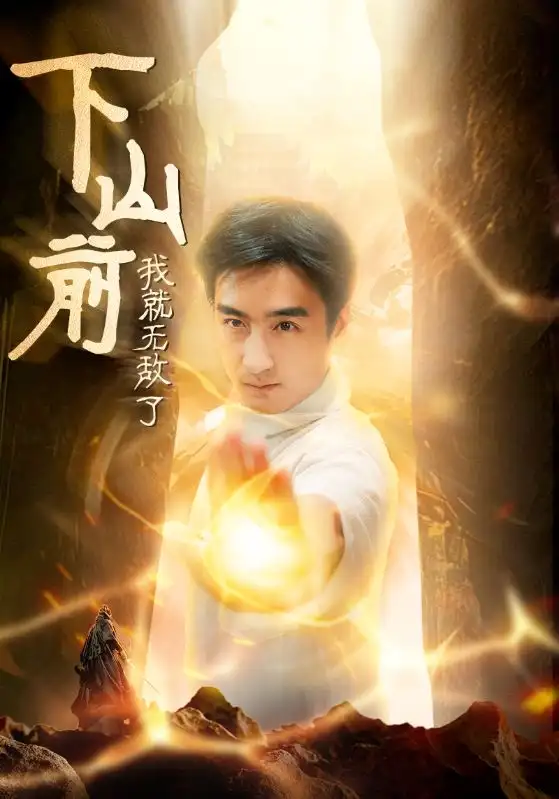 《下山前我就无敌了(63集)木木&啾啾》短剧全集免费在线观看