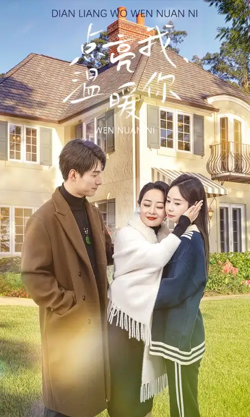 《点亮我温暖你(70集)》短剧全集免费在线观看