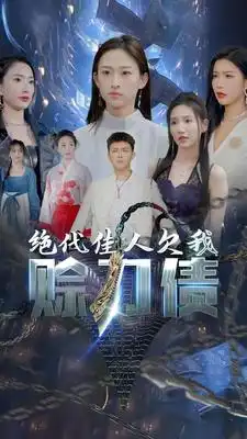 《美女总裁欠我赊刀债第二部&绝代佳人欠我赊刀债（93集）刘峰硕&李可馨&可凡》短剧全集免费在线观看