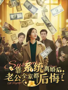 《靠系统离婚后,老公全家都后悔了(100集)》短剧全集免费在线观看