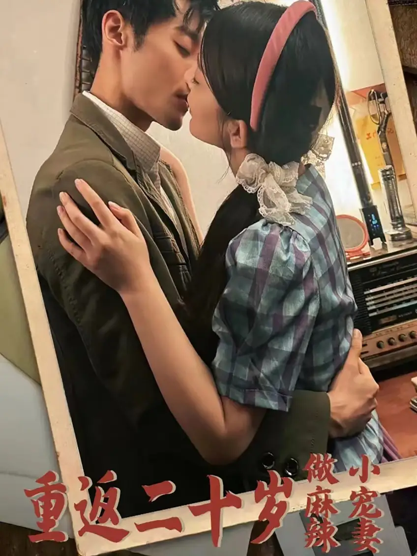 《重返二十岁做麻辣小宠妻(80集)》短剧全集免费在线观看