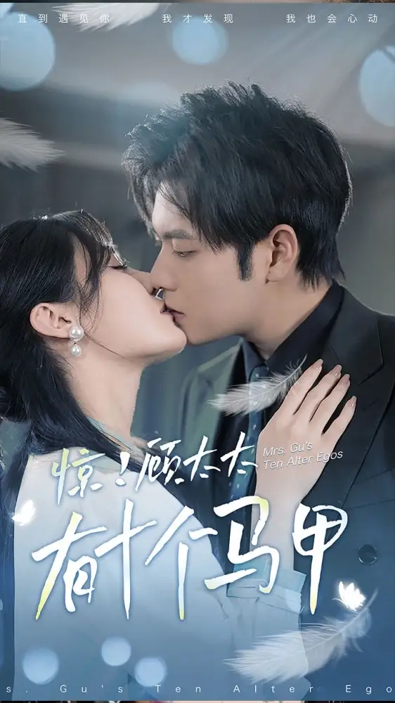 《惊!顾太太有十个马甲(90集)》短剧全集免费在线观看