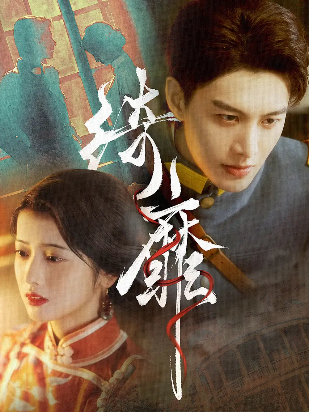 《绮靡(88集)何健麒》短剧全集免费在线观看