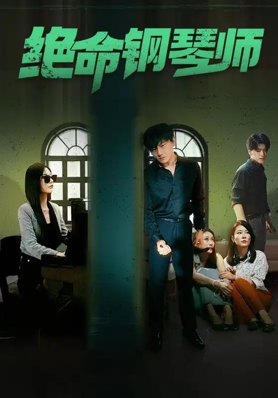 《绝命钢琴师&末路钢琴师（62集）秦天爱》短剧全集免费在线观看
