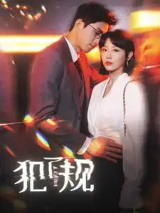 《犯了规(96集)于婉儿》短剧全集免费在线观看